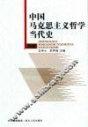 中国马克思主义哲学当代史 下 封面