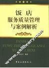 饭店服务质量管理与案例解析 封面