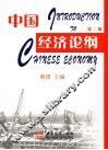 中国经济论纲  第3版 封面