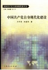 中国共产党自身现代化建设 封面