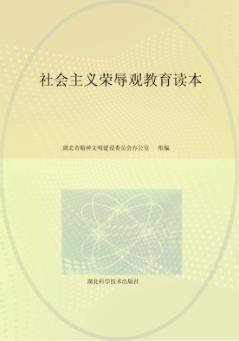 社会主义荣辱观教育读本 学习版 封面
