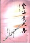 学海星光集 封面