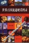 世界百国流通硬币图录 封面