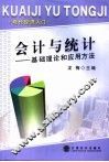 会计与统计  基础理论与应用方法 封面