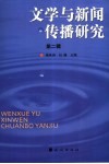 文学与新闻传播研究 第2辑 封面