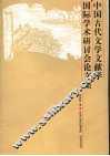 中国古代文学文献学国际学术研讨会论文集 封面
