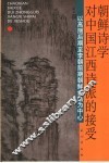 朝鲜诗学对中国江西诗派的接受 封面