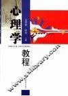 心理学教程 封面