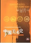 中国美术史 封面