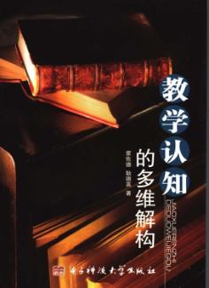 教学认知的多维解构 封面