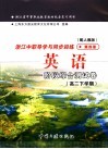 浙江省中等职业教育教材配套复习用书  浙江中职导学与同步训练英语  阶段综合测试卷  高二下学期  第4册  配人教版 封面