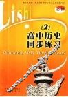 高中历史同步练习  2 封面