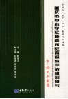 重庆市中小学实施素质教育督导评估机制研究  中  论文个案集 封面