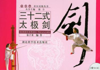 三十二式太极剑 封面