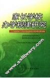 家长学校办学规律研究  辽宁省省级家长学校实验校首轮实验科研成果选编 封面