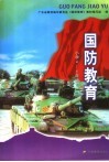 国防教育  小学四-六年级 封面