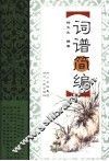词谱简编  第2版 封面