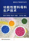 功能性塑料母料生产技术 封面