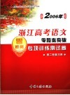 2006年浙江高考语文零距离突破：专项训练测试卷  4  第二轮复习用 封面