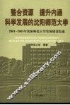 整合资源  提升内涵  科学发展的沈阳师范大学  2001-2005年沈阳师范大学发展建设综述 封面