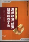 思想政治  品德  新课程教学论 封面