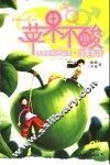 苹果不酸  心理伴读 封面