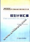 2006年普通高校在陕分校专业招生计划汇编 封面
