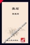 英石 封面