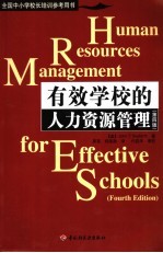 有效学校的人力资源管理  第4版 封面