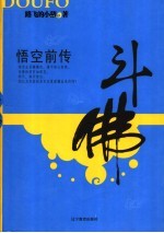 斗佛  悟空前传 封面
