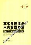 文化多样性与人类全面发展：世界文化与发展委员会报告 封面