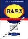 日本经济 封面