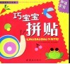 巧宝宝拼贴 封面