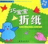 巧宝宝折纸 封面
