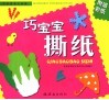 巧宝宝撕纸 封面