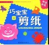 巧宝宝剪纸 封面