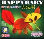 动手用脑启智的方法书  剪剪贴贴  3-5岁幼儿适用 封面