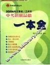 2006年甘肃省/兰州市中考思想品德  一本全 封面