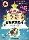 义务教育课程标准实验教科书  新课标  小学语文  智能发展导练  二年级  第一学期  第2版  人教版 封面