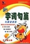 新字词句篇  五年级 封面