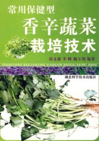 常用保健型香辛蔬菜栽培技术 封面
