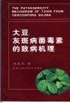 大豆灰斑病菌毒素的致病机理 封面