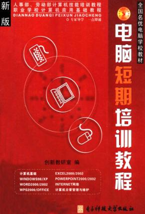 电脑短期培训教程 封面