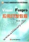Visual FoxPro应用开发教程 封面