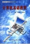 计算机基础教程 封面