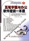 五笔字型与办公软件培训一本通 封面