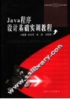Java程序设计基础实训教程 封面