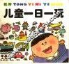 儿童一日一玩 封面