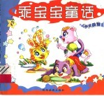 乖宝宝童话 封面