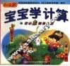 宝宝学计算  智训练小幽默 封面